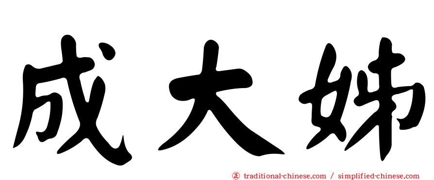 成大姊
