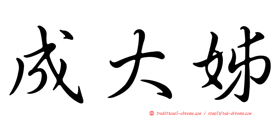 成大姊