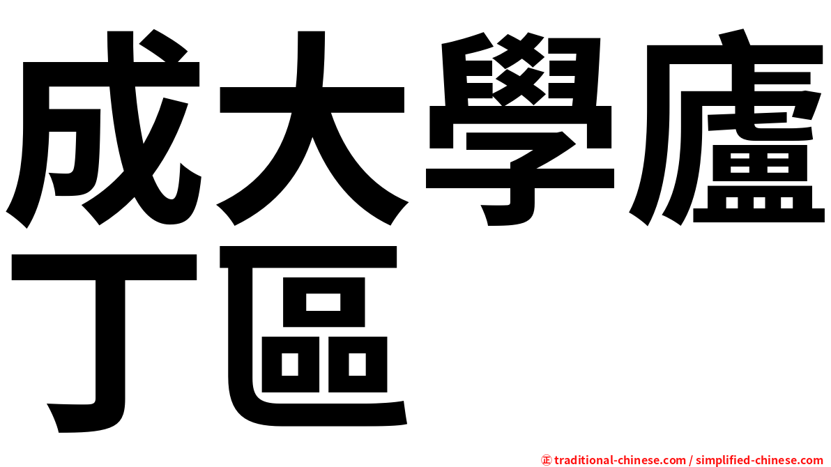 成大學廬丁區