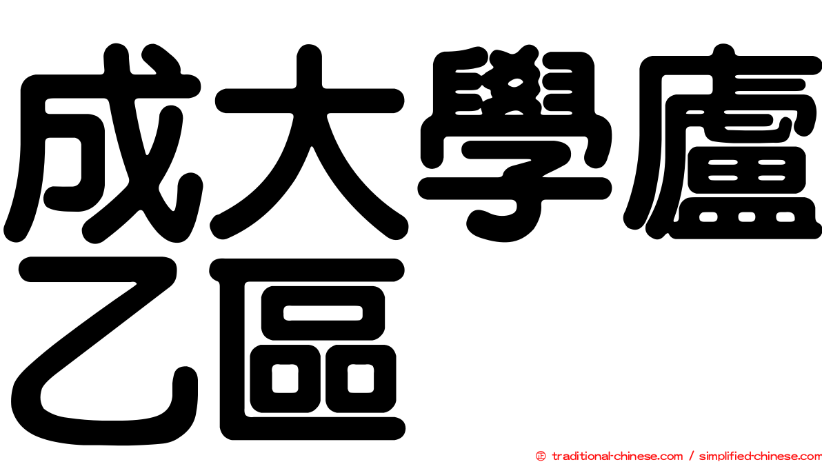 成大學廬乙區