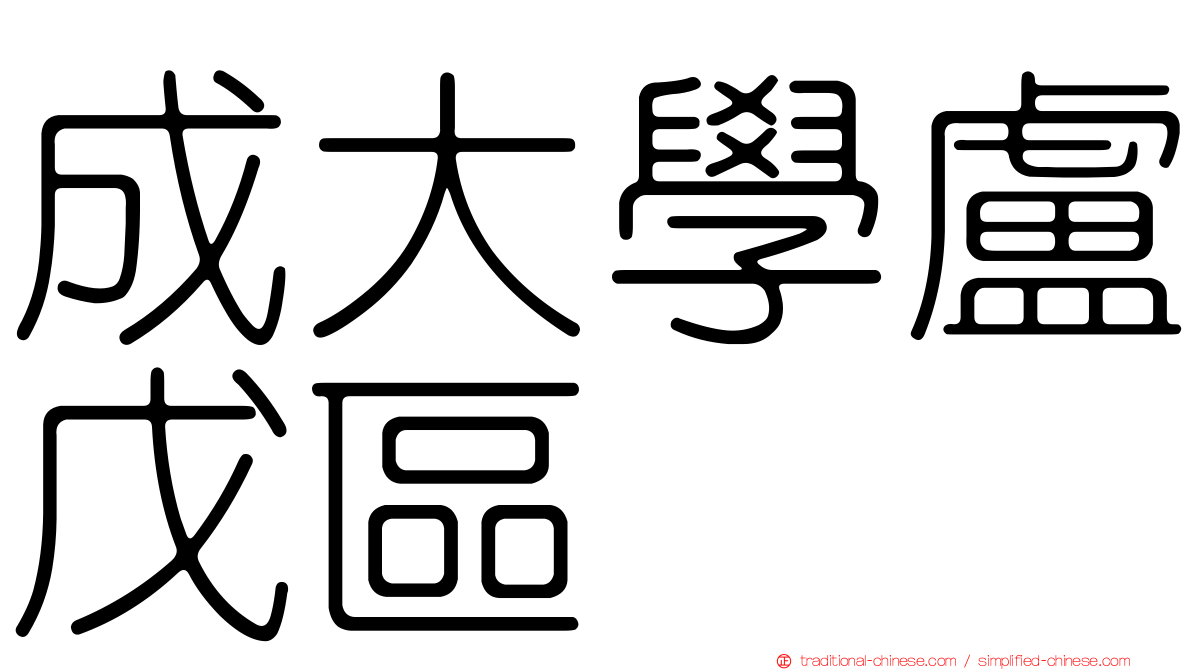 成大學盧戊區