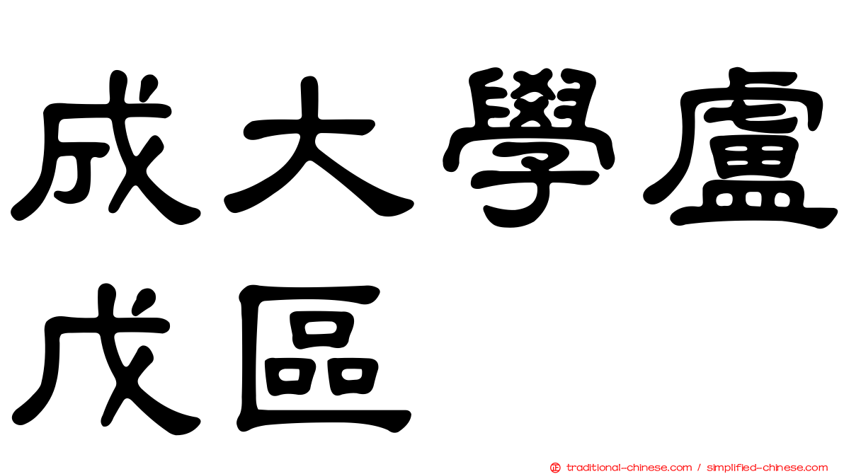 成大學盧戊區