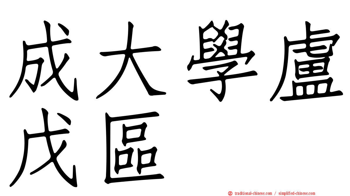 成大學盧戊區