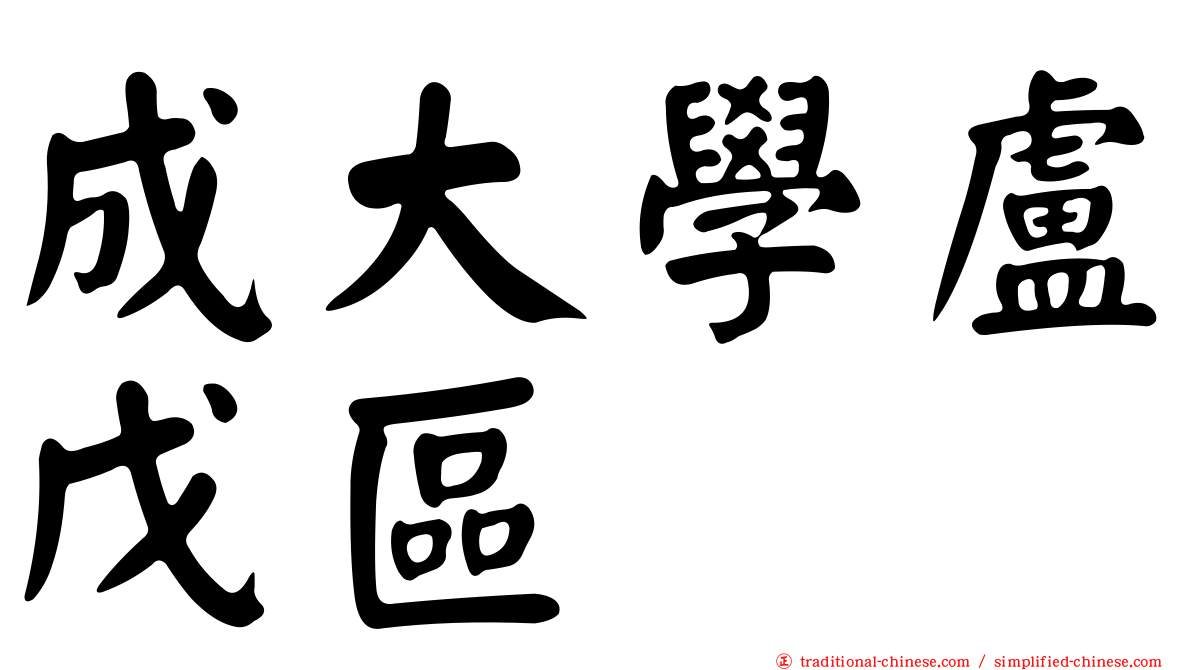 成大學盧戊區