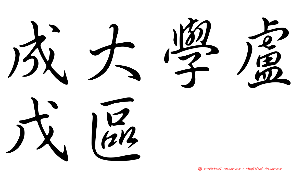 成大學盧戊區