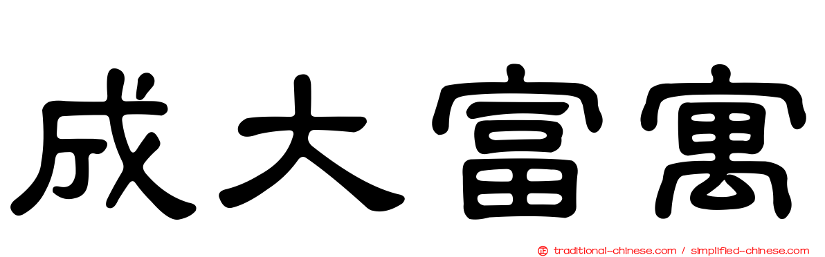 成大富寓