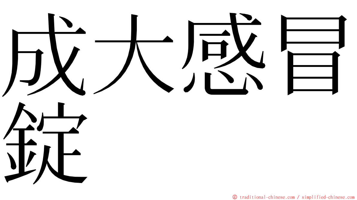 成大感冒錠 ming font