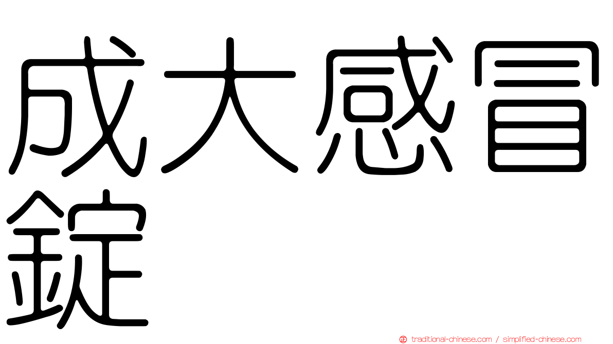 成大感冒錠
