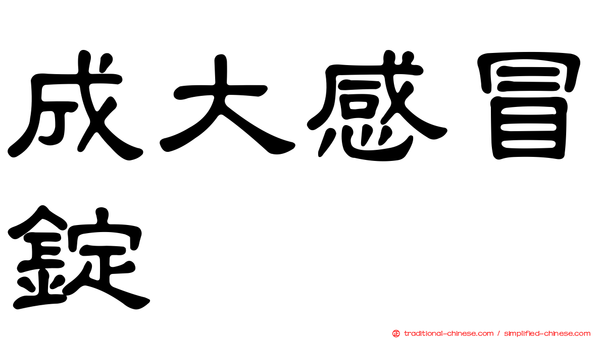 成大感冒錠