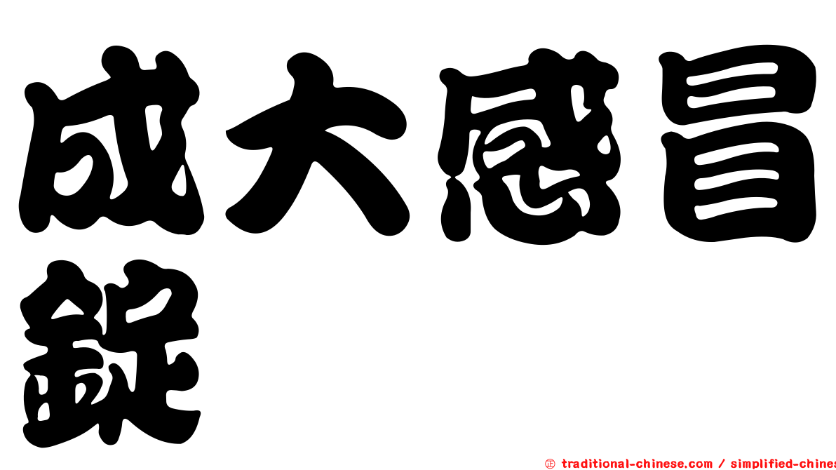 成大感冒錠