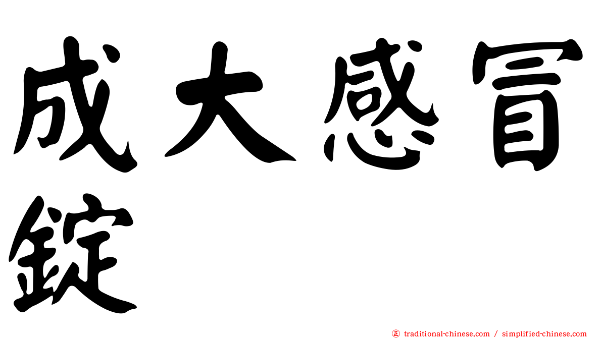 成大感冒錠