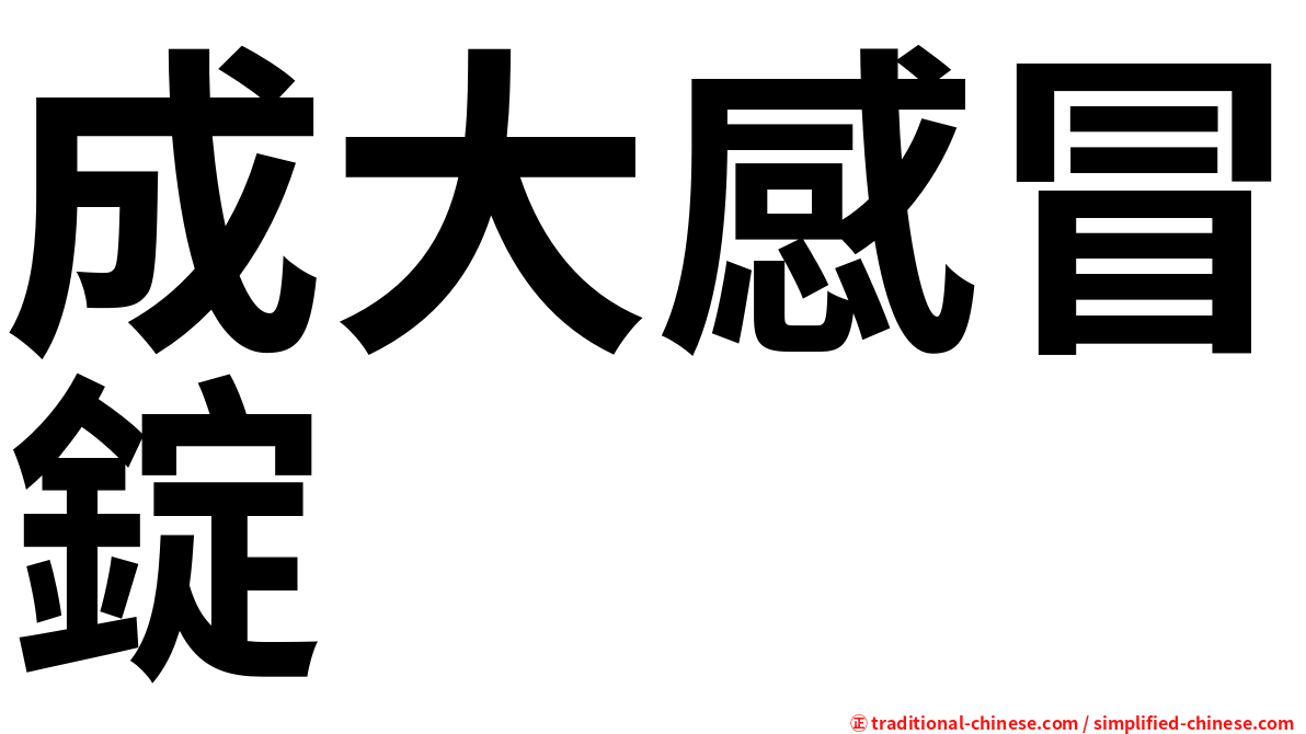 成大感冒錠