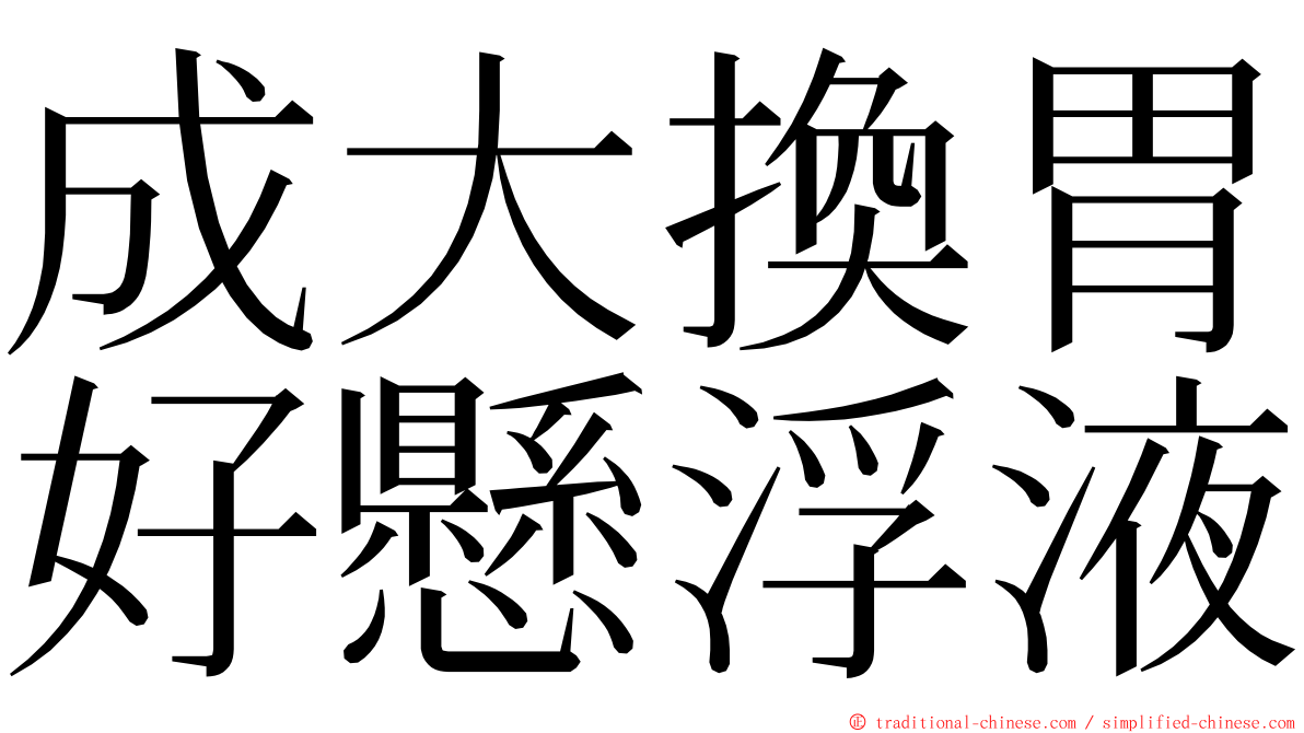 成大換胃好懸浮液 ming font