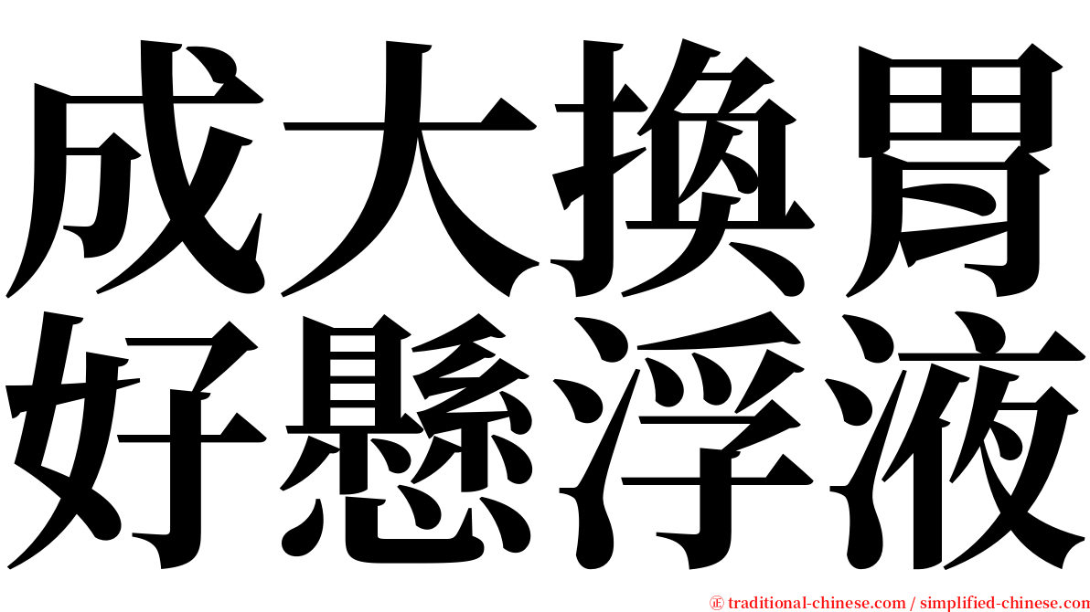 成大換胃好懸浮液 serif font