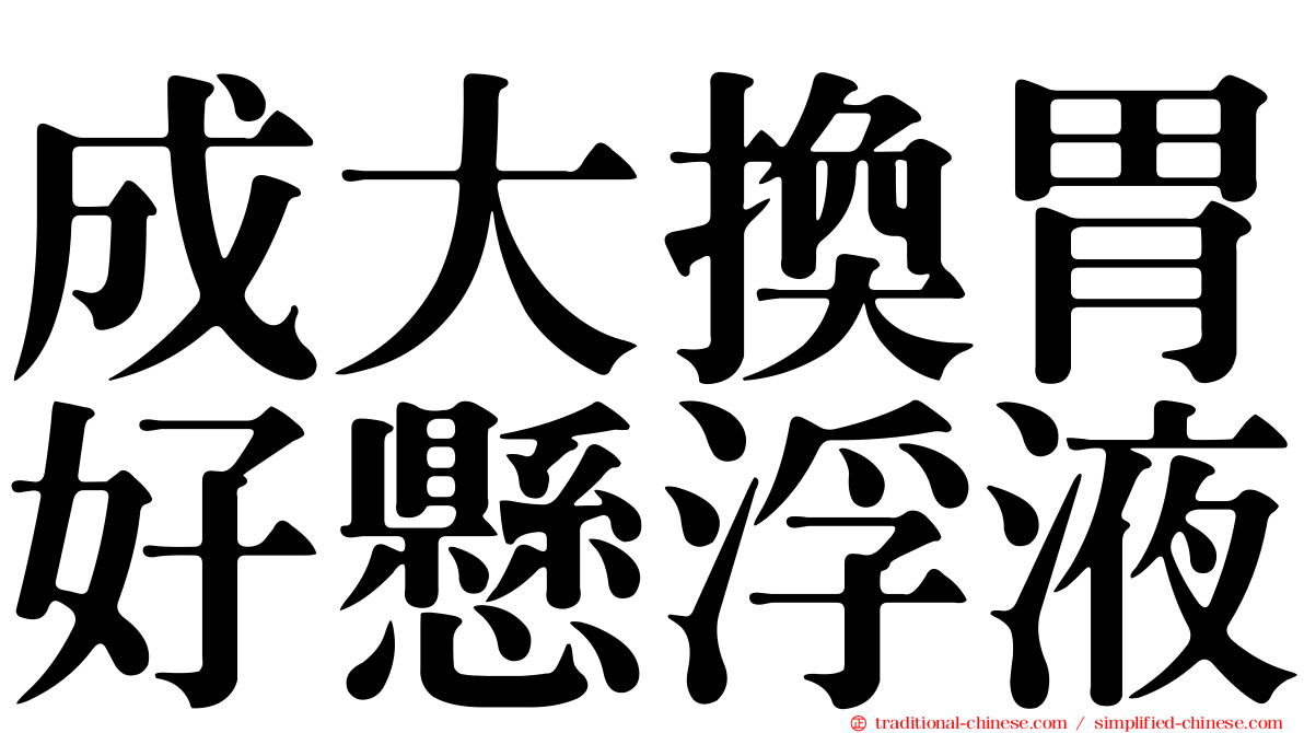 成大換胃好懸浮液