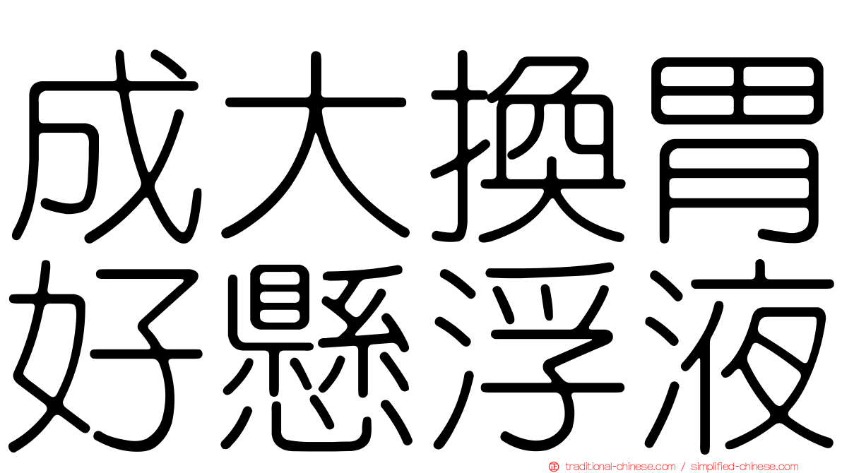 成大換胃好懸浮液