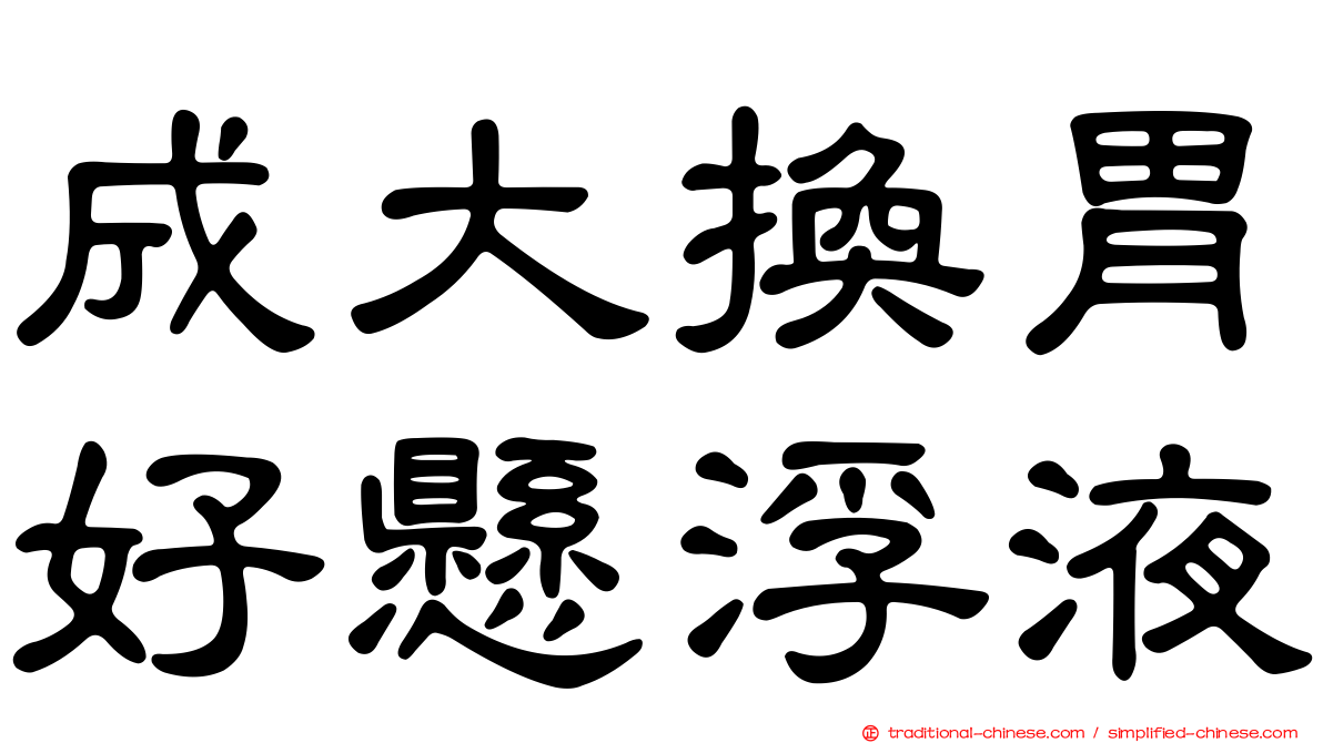 成大換胃好懸浮液