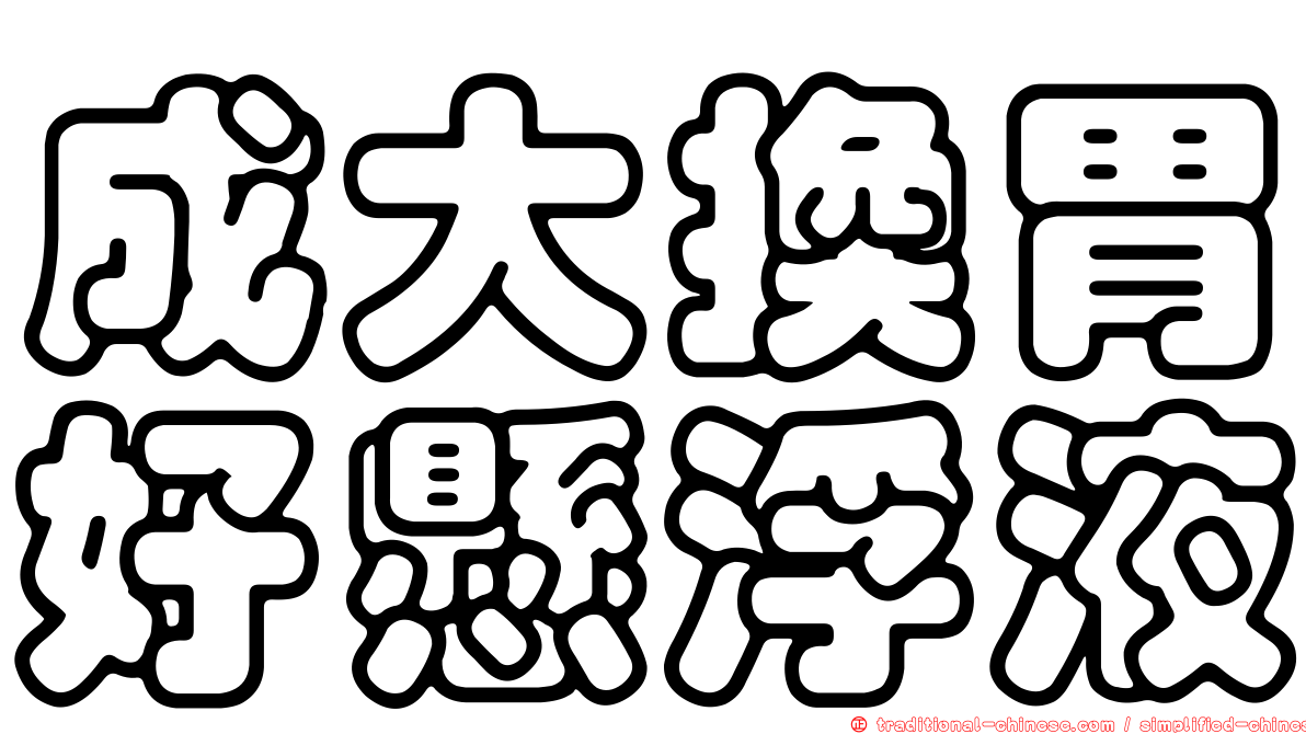 成大換胃好懸浮液