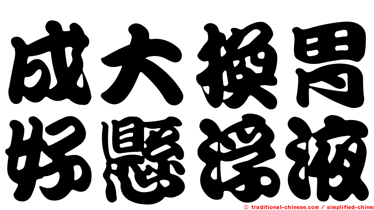 成大換胃好懸浮液
