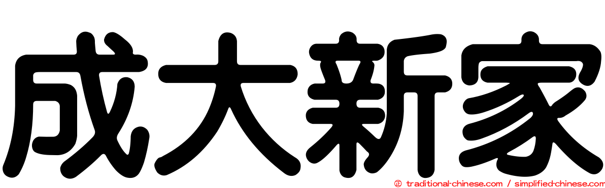 成大新家