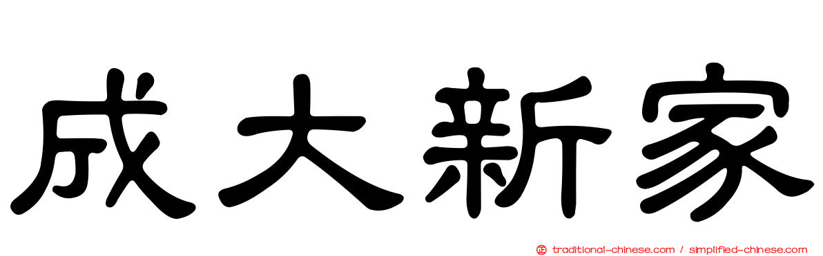 成大新家