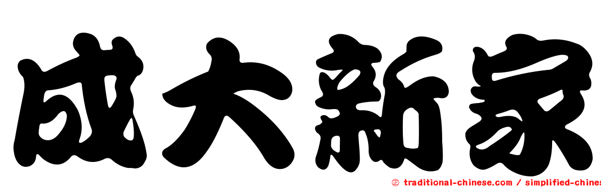 成大新家