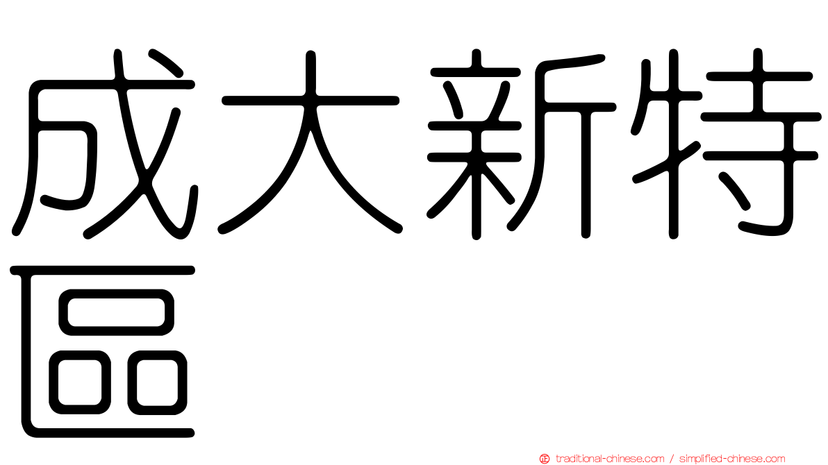 成大新特區