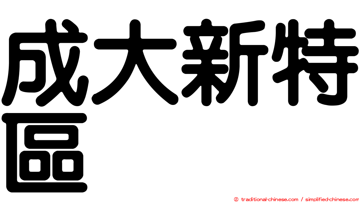 成大新特區