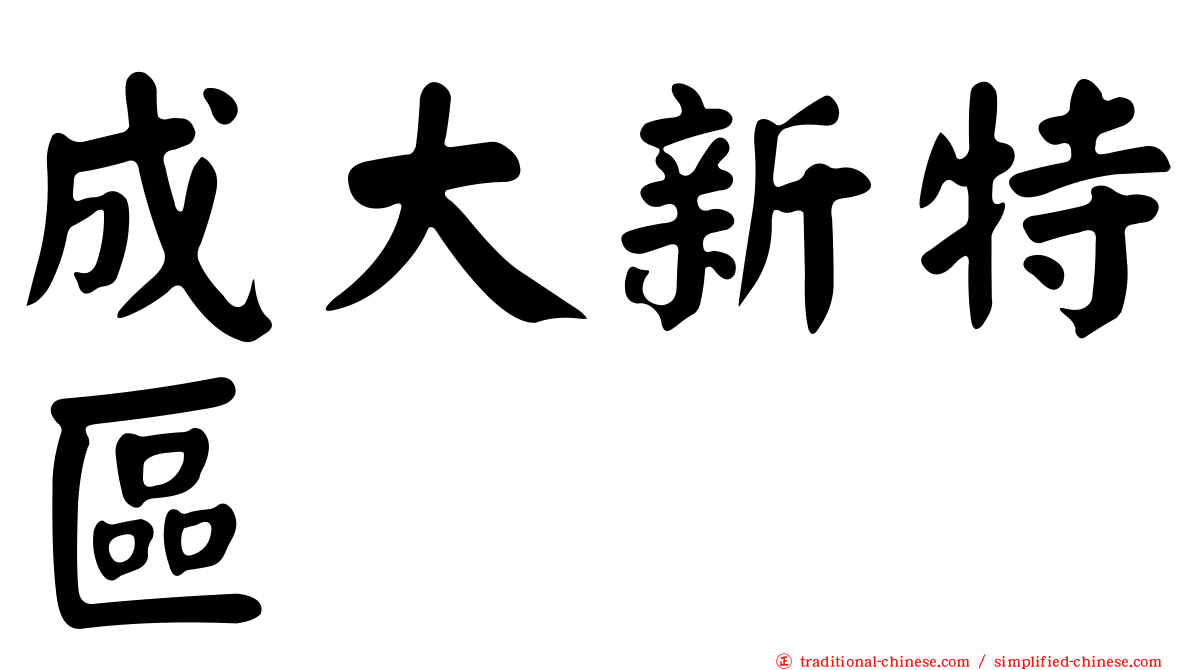 成大新特區