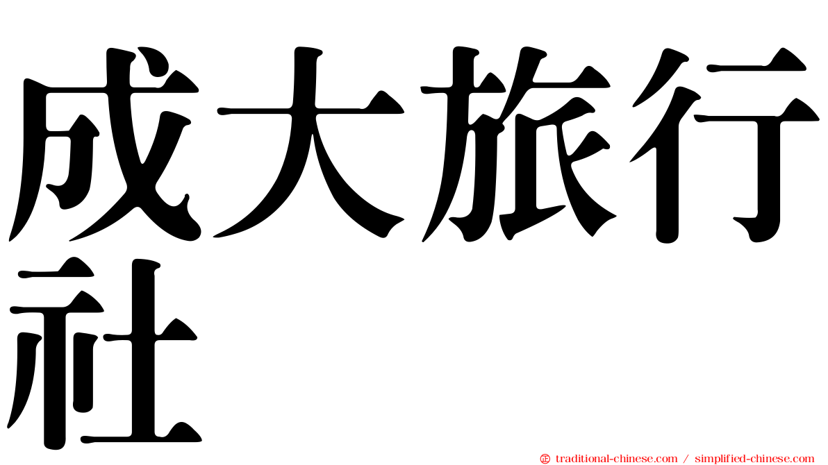 成大旅行社