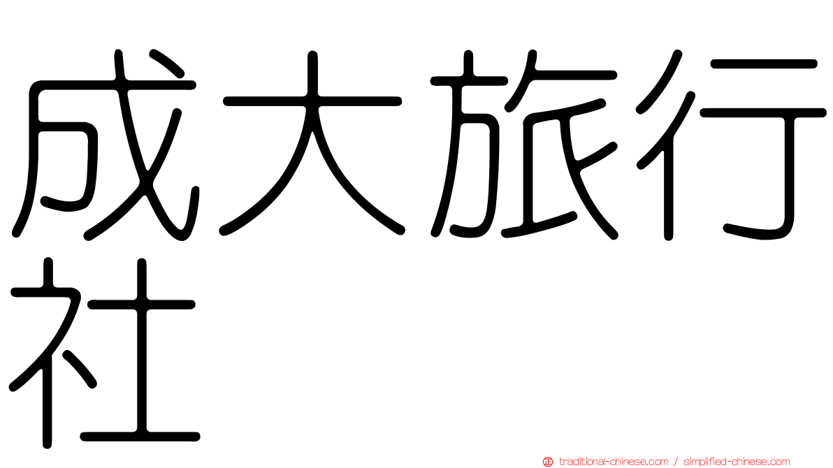 成大旅行社