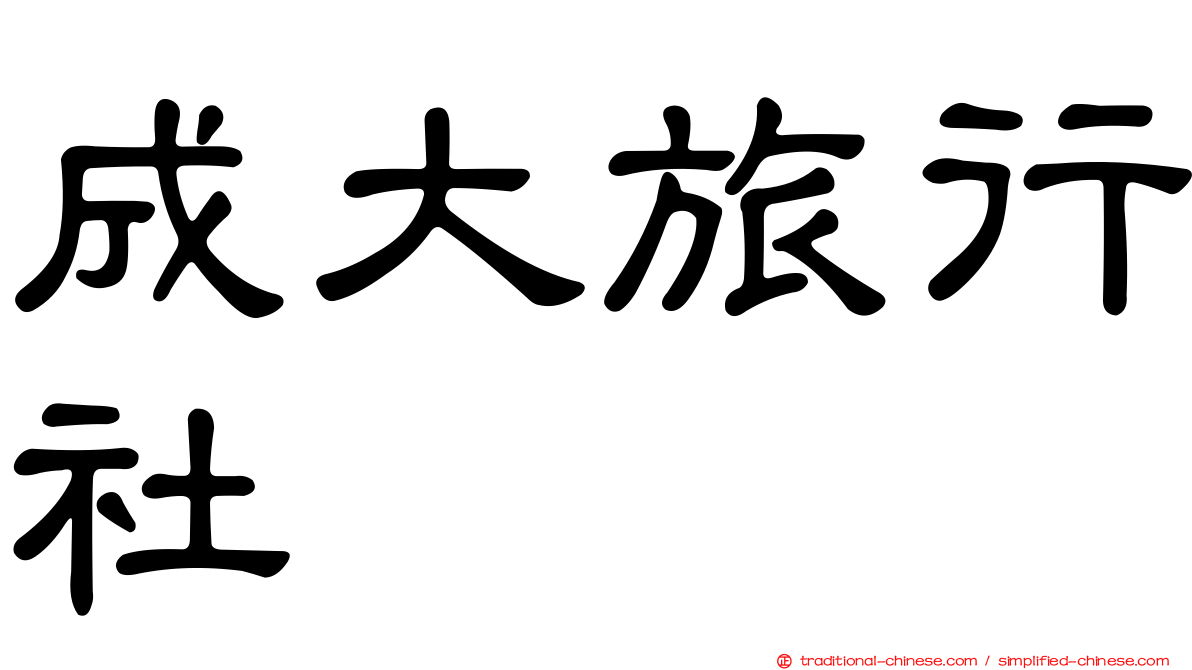 成大旅行社