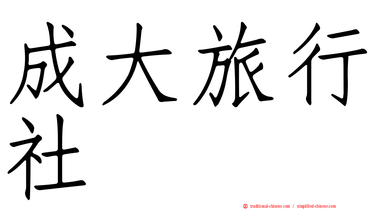 成大旅行社