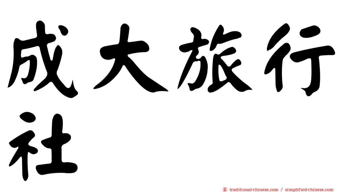成大旅行社