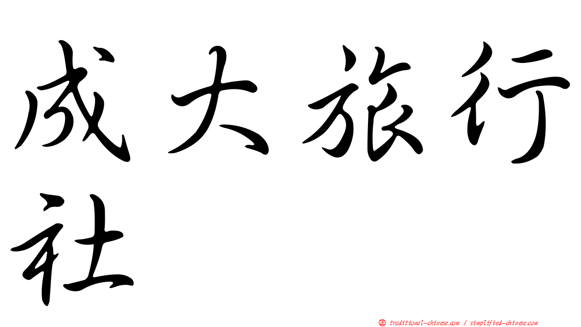 成大旅行社