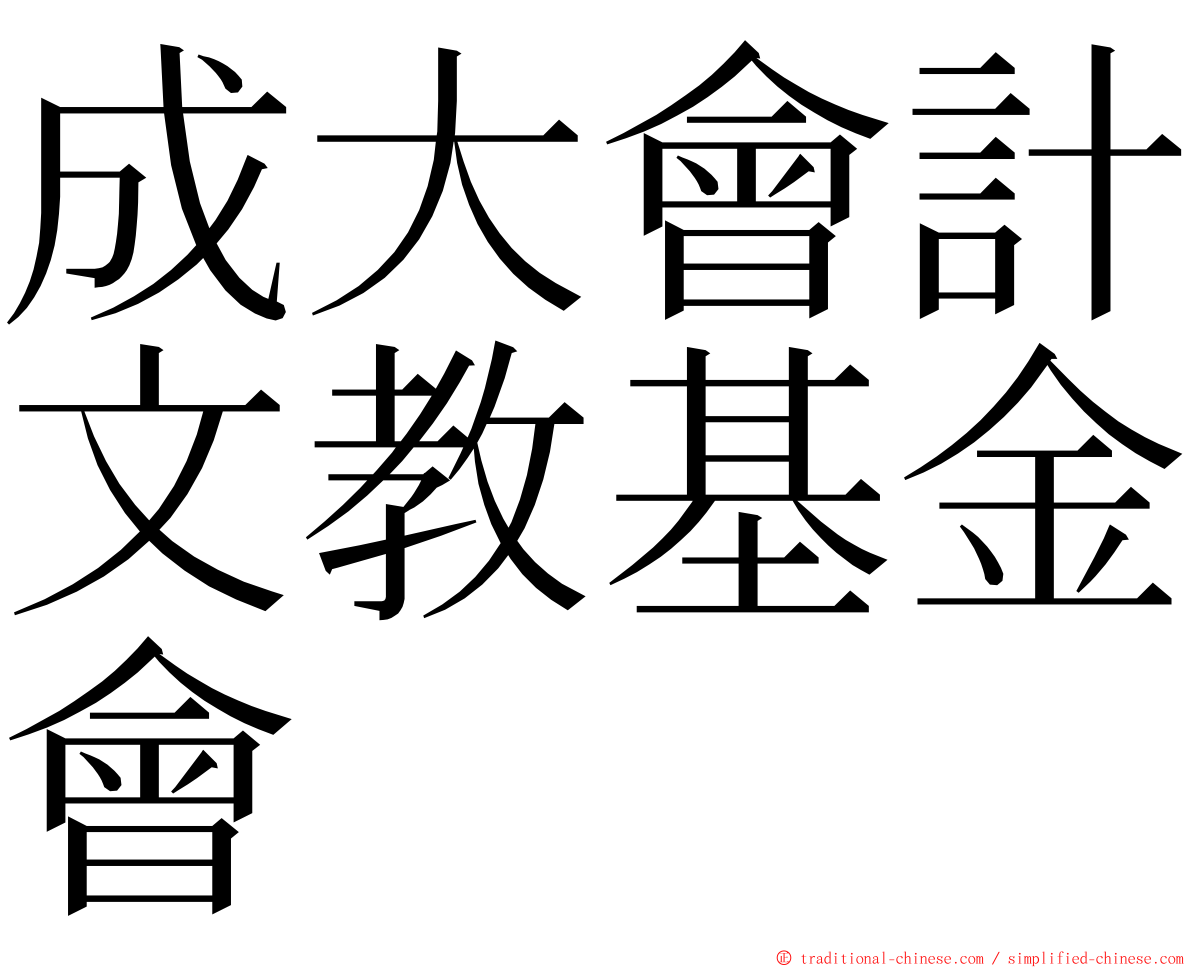 成大會計文教基金會 ming font