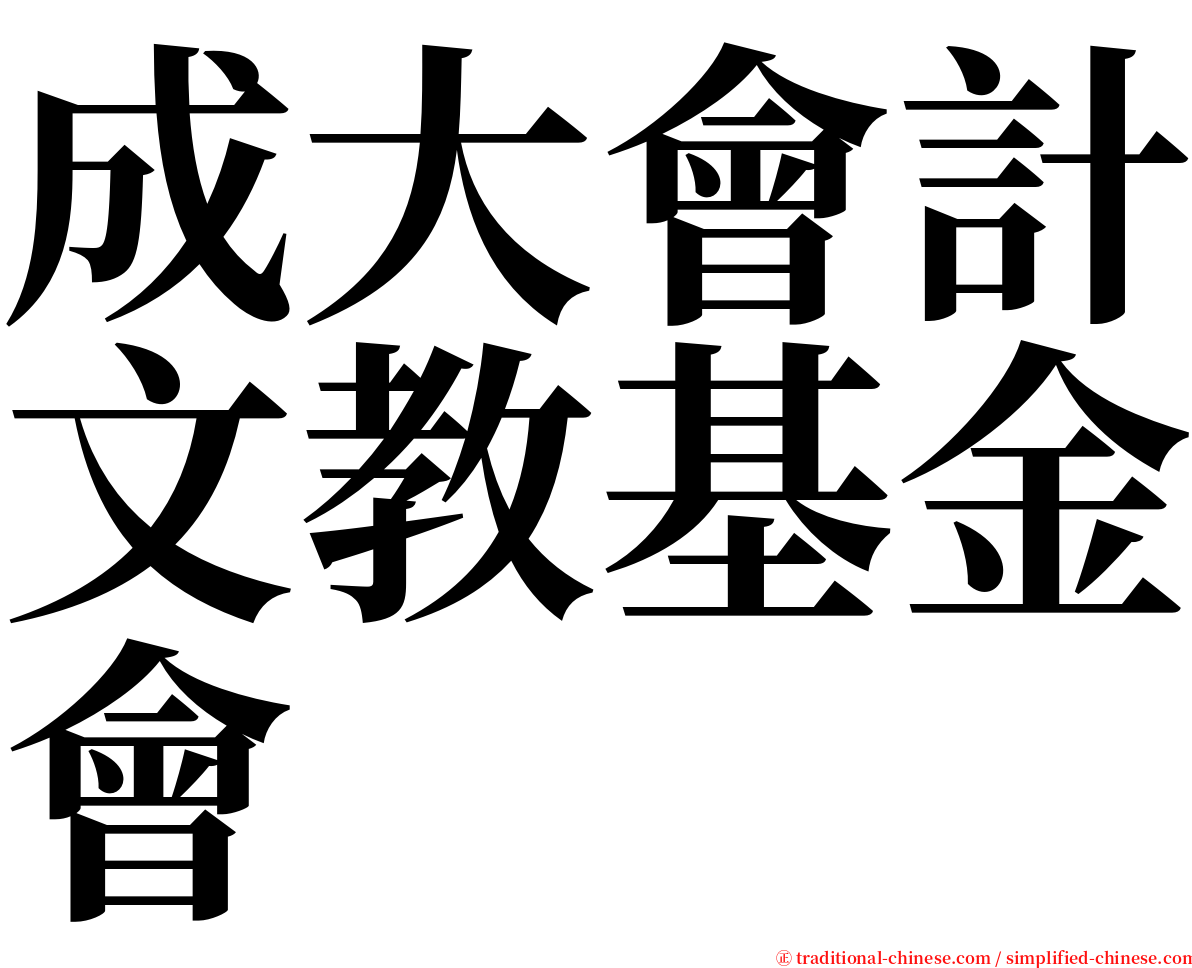 成大會計文教基金會 serif font