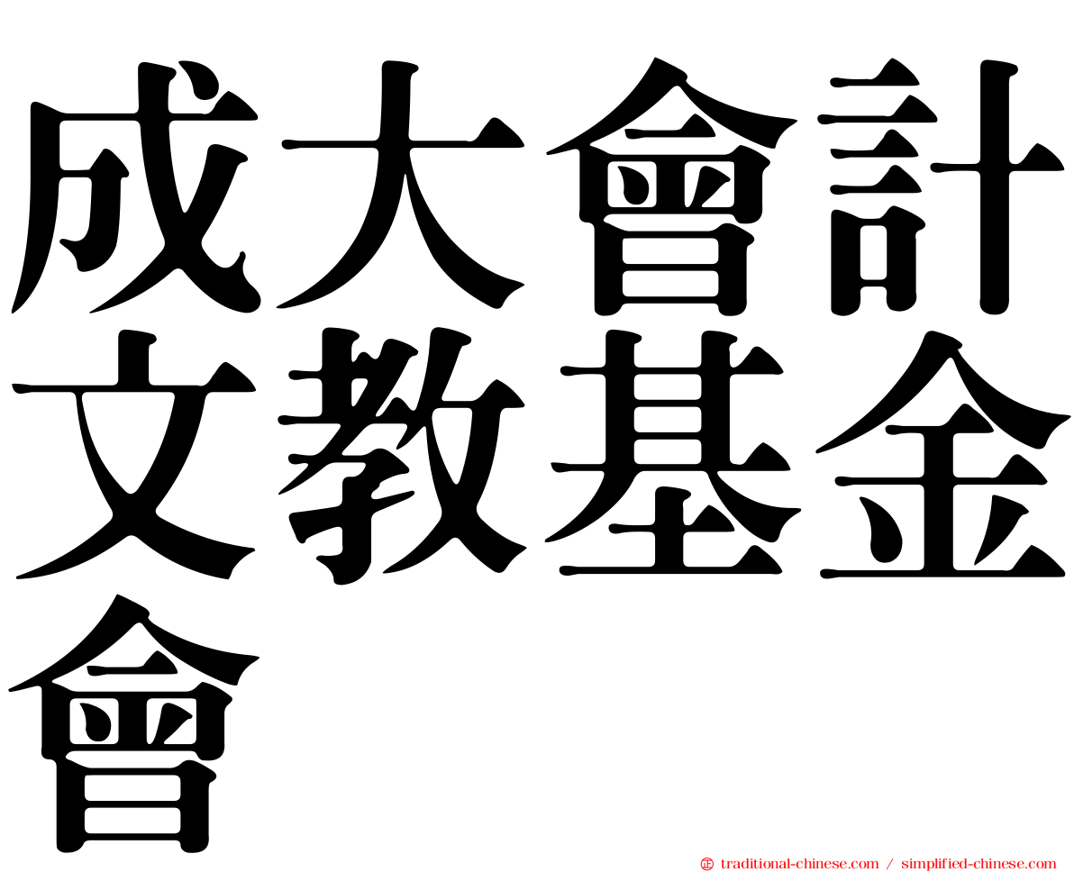 成大會計文教基金會