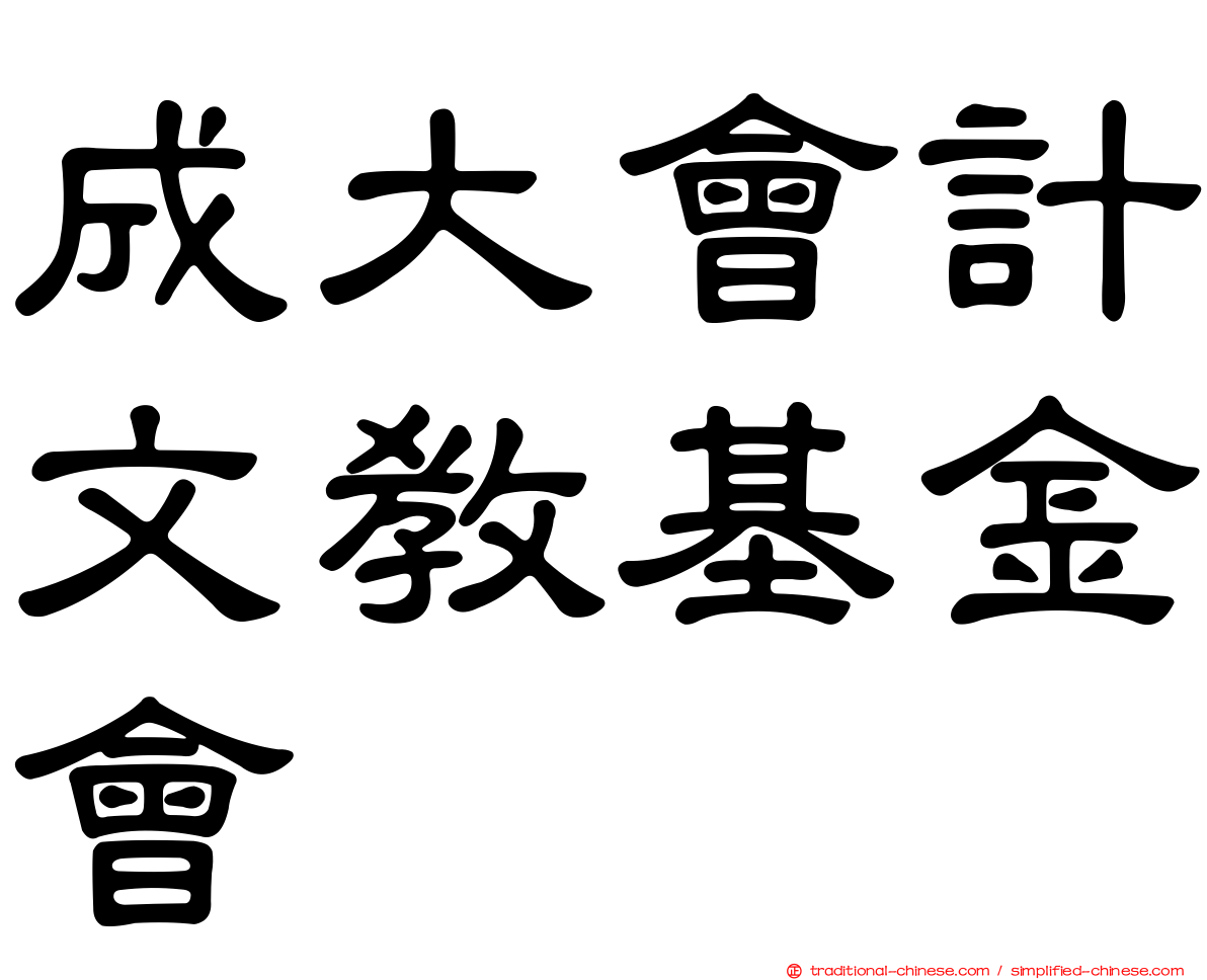 成大會計文教基金會