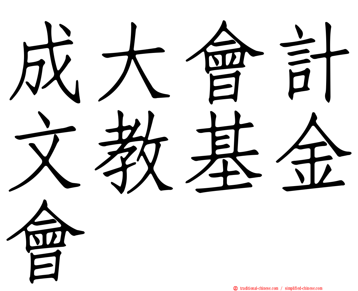 成大會計文教基金會