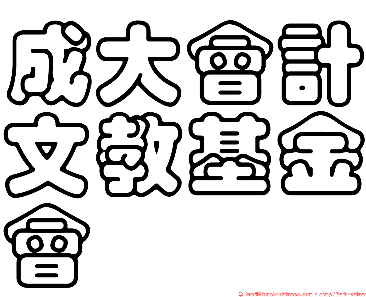成大會計文教基金會