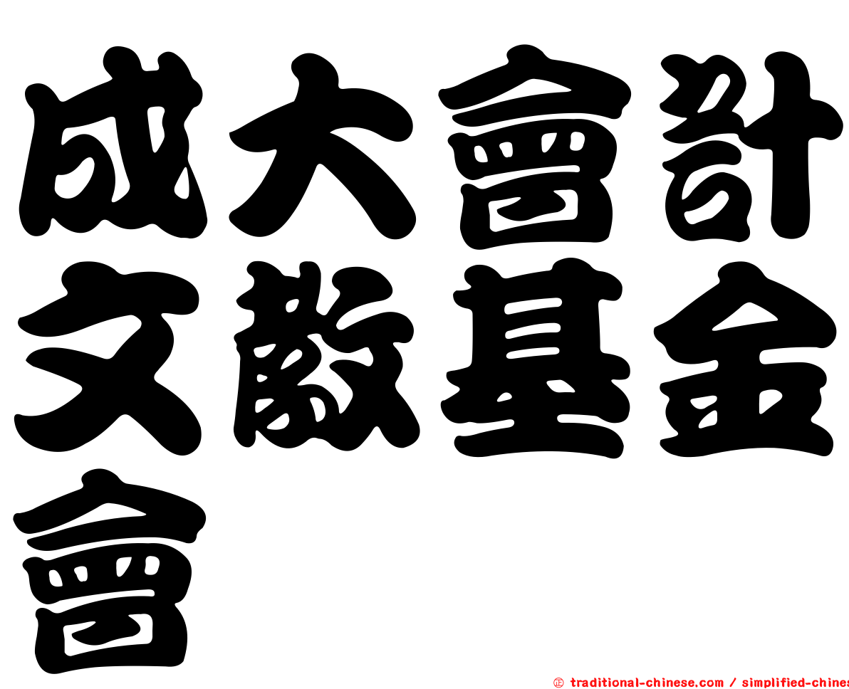 成大會計文教基金會