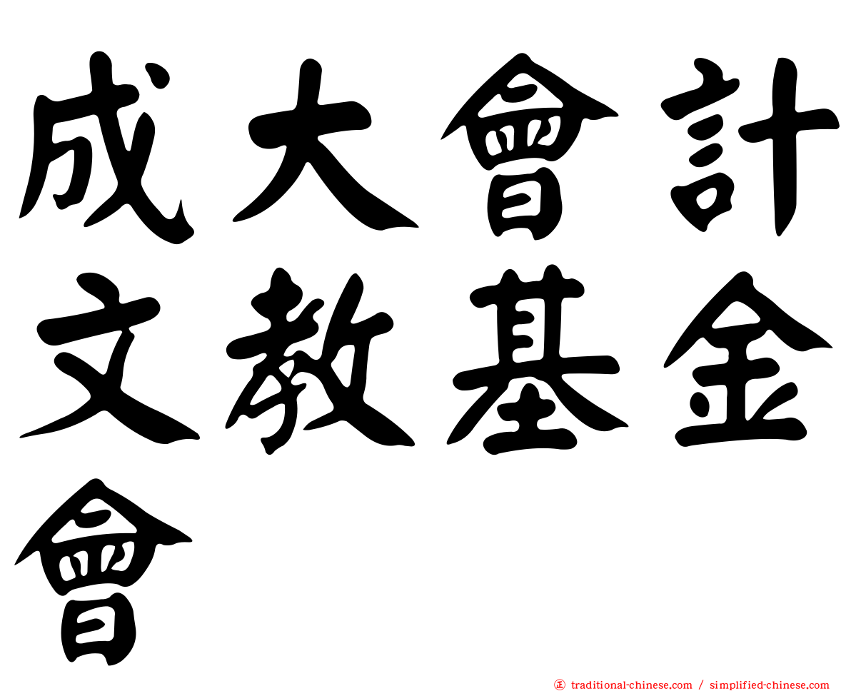 成大會計文教基金會