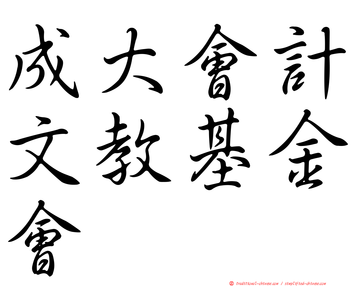 成大會計文教基金會