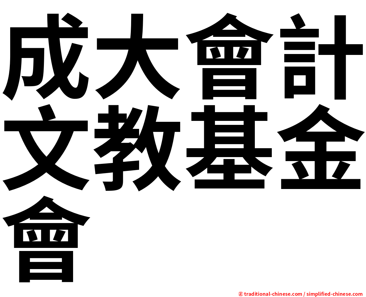 成大會計文教基金會