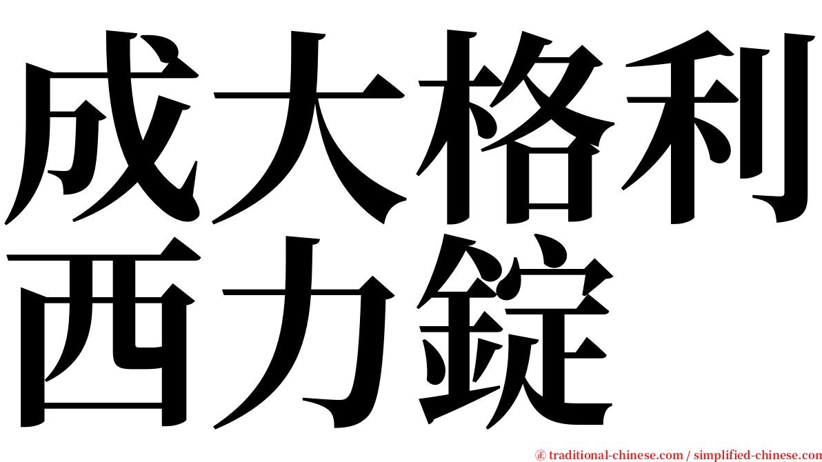 成大格利西力錠 serif font