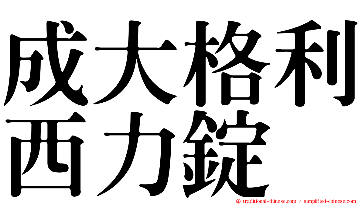 成大格利西力錠
