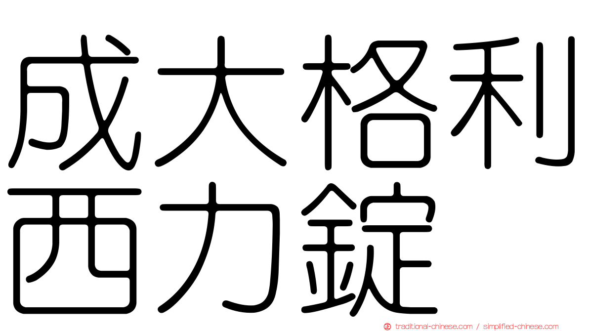 成大格利西力錠
