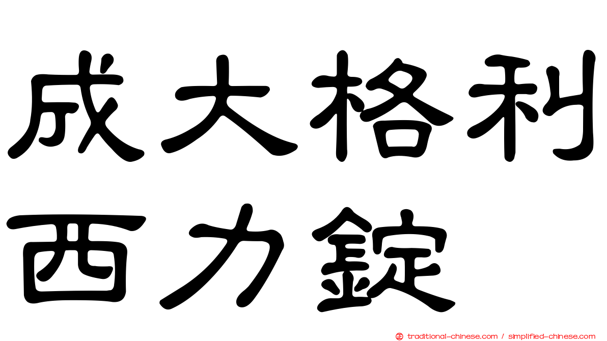 成大格利西力錠