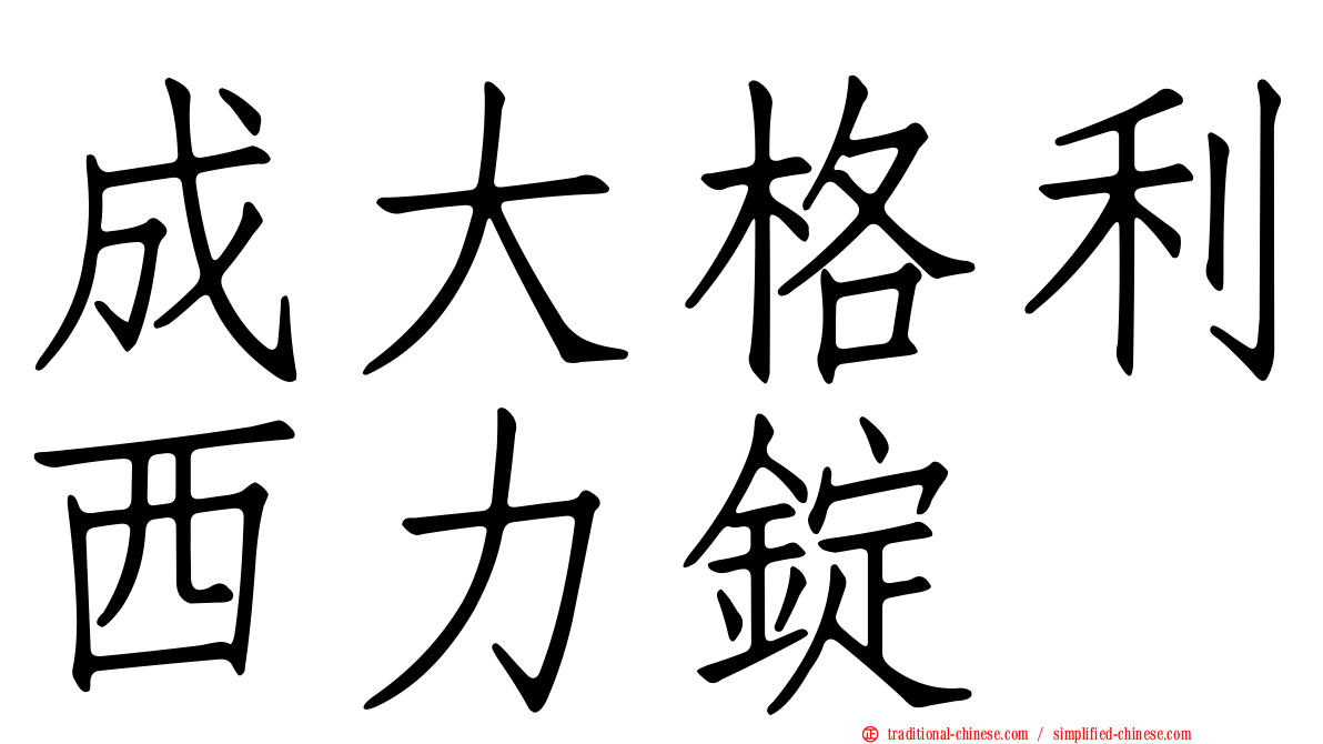 成大格利西力錠